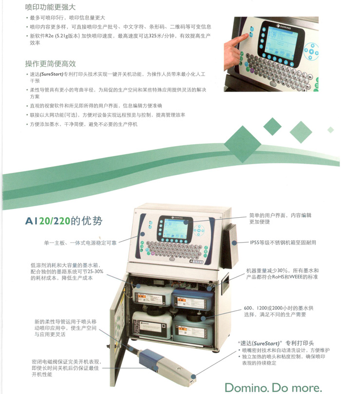 多米諾A120/220噴碼機(jī)的優(yōu)勢