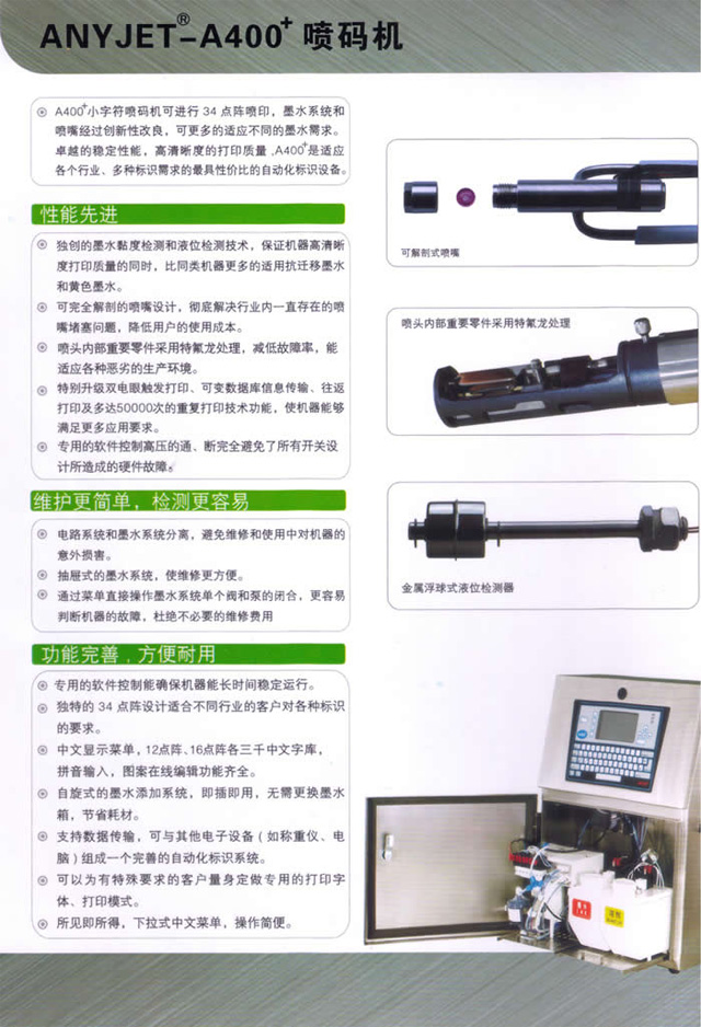 愛捷A400+噴碼機性能特點