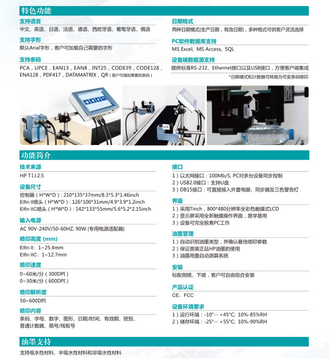 Elfin II型高解析噴碼機(jī)特色功能及油墨支持